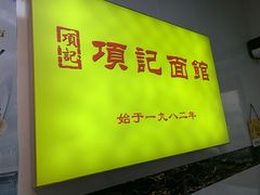 -项记面馆(明瓦廊店)