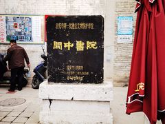 -关中书院