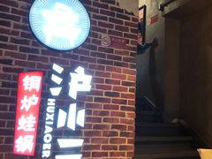 -炉小二铜锅牛蛙•川湘菜(三里屯店)