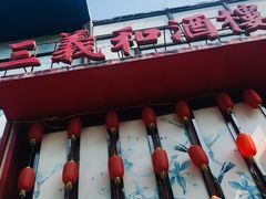 -三义和酒楼(千佛山店)