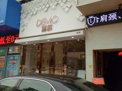 门面-DEMO黛慕蛋糕(中泰店)