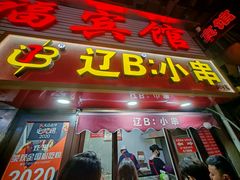-辽B·小串(总店)