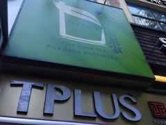 门面-TPLUS茶家(淮海店)