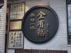-全有福烙锅店小院