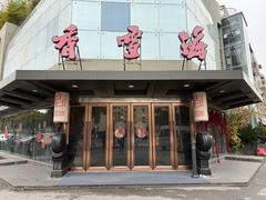 -香雪海饭店中餐厅(迎春店)