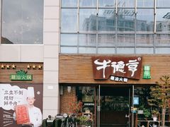 门面-牛德亨臻牛潮汕火锅(万邦时代店)