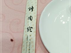 -烤肉宛饭庄(北新桥店)