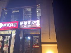 门面-原始泥炉烤肉(总店)