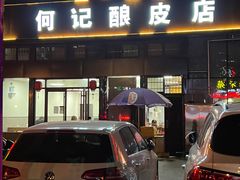 -何记酿皮店(西流湾店)