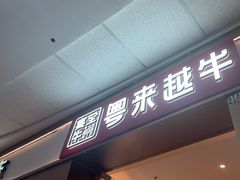 -宴全牛粤来越牛潮汕鲜牛肉火锅(海州万达广场店)