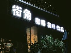 -街角 T·COFFEE 融合料理·BISTRO(车公庙店)