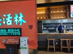 -亮欢寨快活林 酸汤鱼(仁怀店)