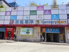 -世纪联华超市(浦电路店)