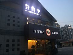 门面-许府牛火锅(信义坊总店)