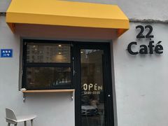 门面-22cafe