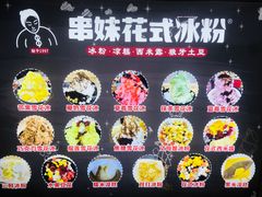 -串妹花式冰粉(乐山总店)