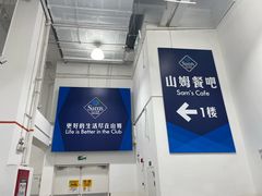-山姆会员商店(上海浦东店)