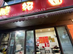 -二号桥脆绍面(星辉中路店)