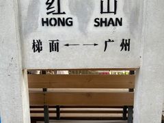-红山村