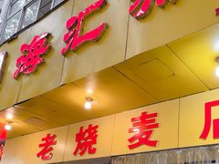 -嘉州海汇源老烧麦店(东大街总店)