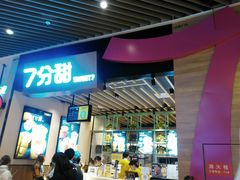 门面-7分甜(苏州中心店)