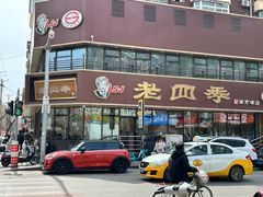 -老四季(南市场店)