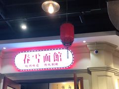 门面-春雪面馆(转塘店)