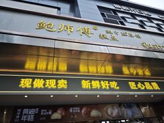 -鲍师傅糕点(江苏路店)