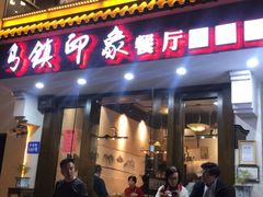 -印象江南(东栅店)