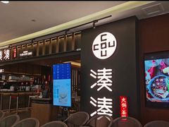 门面-湊湊火锅·茶憩(世博大道店)