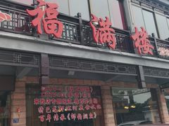 门面-邵伯福满楼龙虾馆