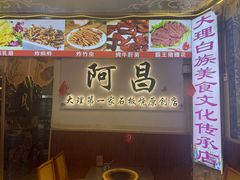 -阿昌白族石板烧(大理古城店)