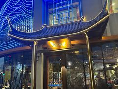 -渝味川菜(夜宵航母店)
