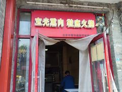 -宝光熏肉鞋底火烧(新街口店)