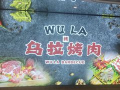 -乌拉烤肉(如皋首店)