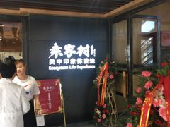 等位区-袁家村关中印象美食(万象汇店)