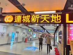 -连城·新天地(福华一路店)