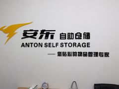 -安东易迷你仓自助寄存仓库(苏州桥店)