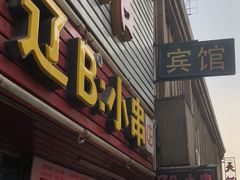 门面-辽B·小串(总店)