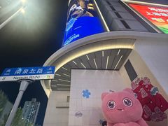 -上海第一八佰伴