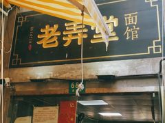 门面-沪西老弄堂面馆(定西路店)