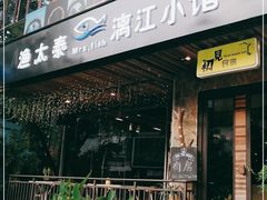 门面-渔太泰漓江小馆·广西融合菜(西街店)