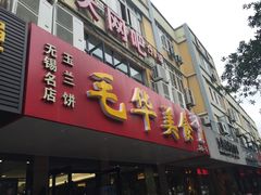 -毛华美食(清扬路店)