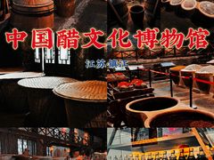 -镇江中国醋文化博物馆