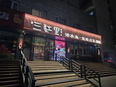 -三江里·宜宾川菜(亚运村店)