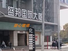 -盛邦国际大厦