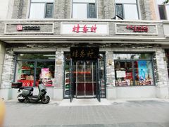 -桂香村(护国寺店)