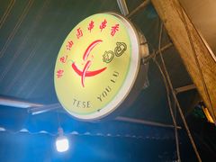 -特色油卤串串(水碾河店)
