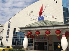 -广州保龄球馆(广州天河体育中心店)