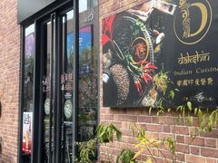 -南国印度餐厅Dakshin